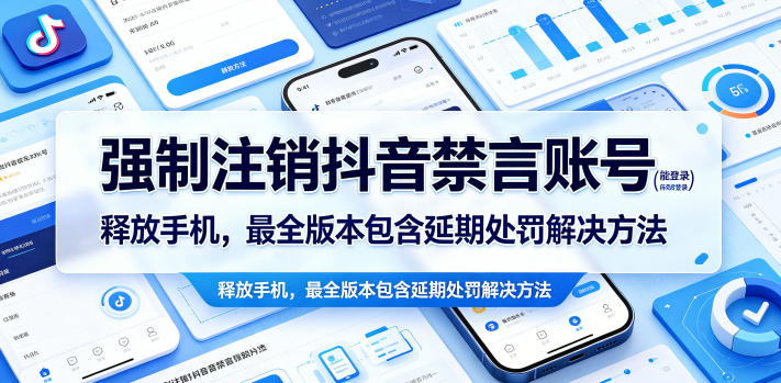 强制注销抖音禁言账号(能登录)释放手机，最全版本包含延期处罚解决方法-校睿铺