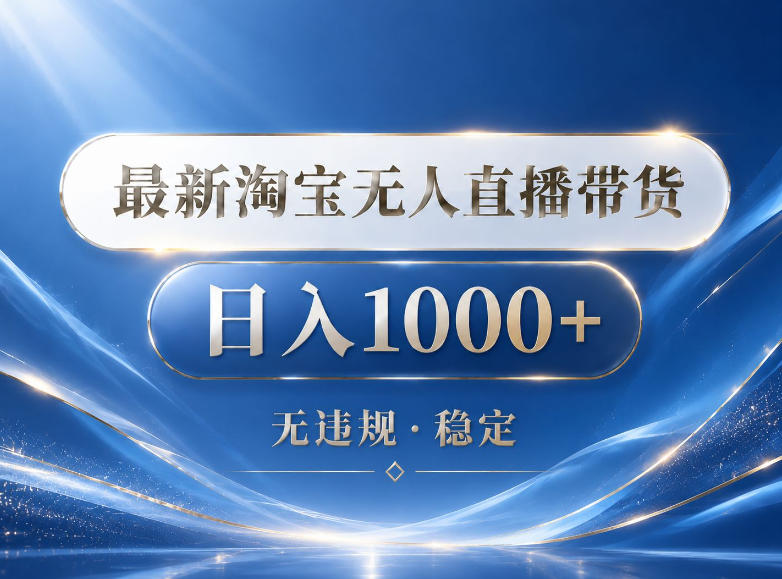 2026最新淘宝无人直播带货15.0，24小时自动直播自动出单，单设备日入1000，让你睡觉都在进账【揭秘】-校睿铺