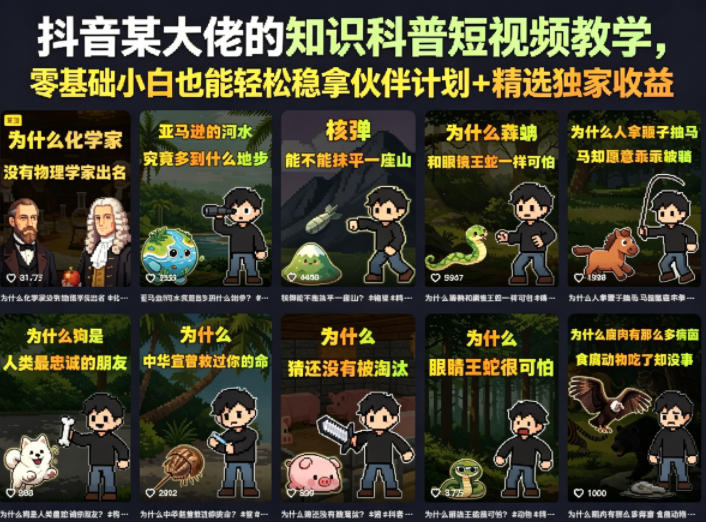 抖音某大佬的知识科普短视频教学，零基础小白也能轻松稳拿伙伴计划+精选独家收益-校睿铺