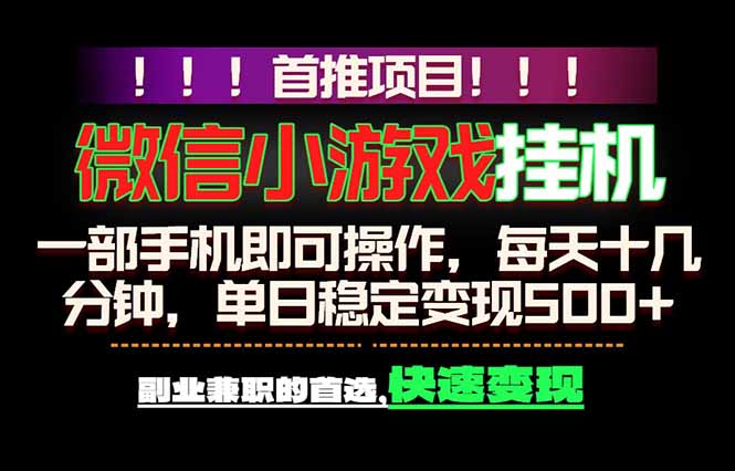 微信小游戏挂机，一部手机就能做，轻松日入500+，副业兼职的首选！-校睿铺