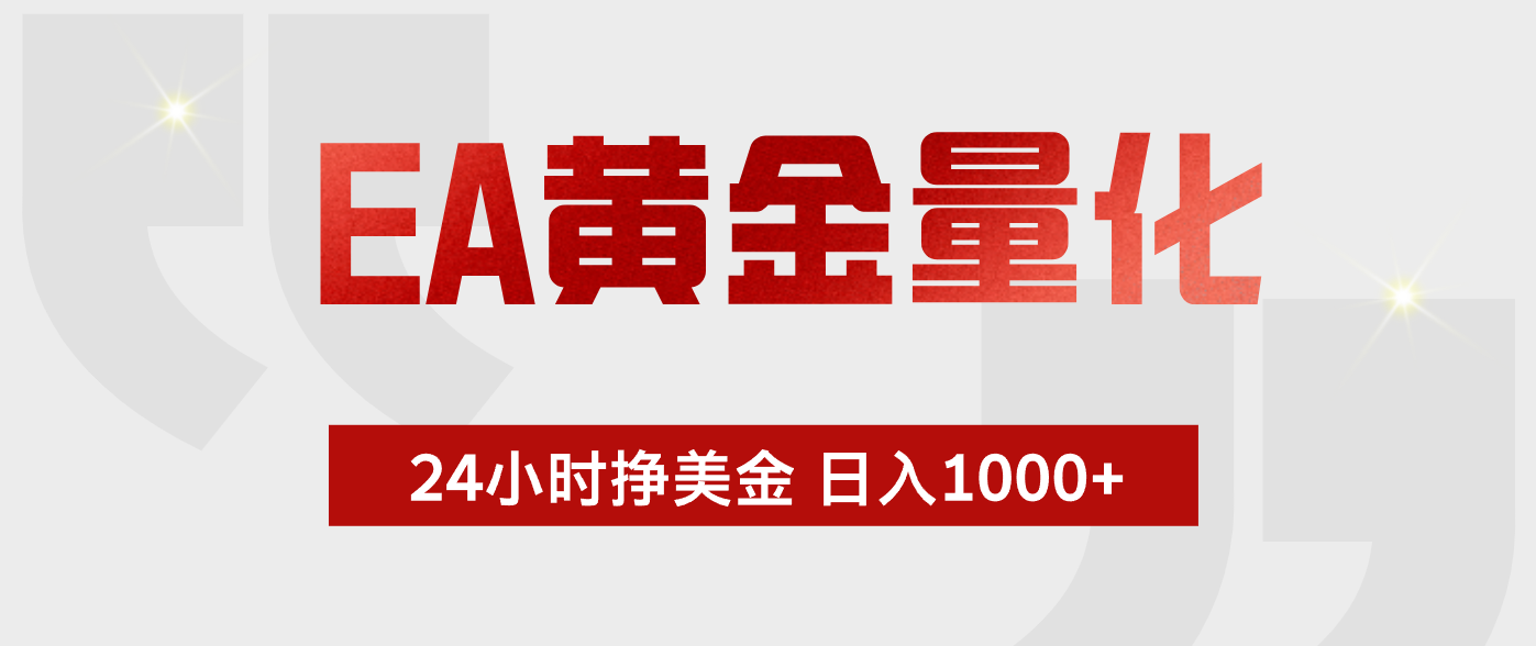 EA黄金量化，全天候运行，告别盯盘，小白轻松入手，日入1000+-校睿铺