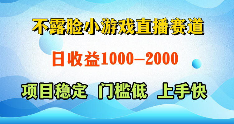 不露脸小游戏直播赛道，日收益500-1k+，可全自动AI玩，可脚本玩，可真人玩，项目稳定，上手快【揭秘】-校睿铺