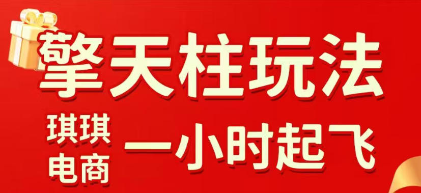 拼多多擎天柱玩法，从起链接逻辑、直通车考核、裂变商品等实操维度，教你快速起店且稳定获流(更新2026年5月)-校睿铺