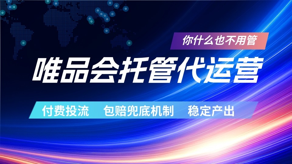 唯品会托管代运营 付费投流玩法 包赔兜底机制 稳定产出-校睿铺