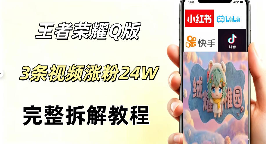 视频号分成计划新玩法，Q版王者英雄新玩法3条视频，涨粉26W，开启AI变现新路径-校睿铺