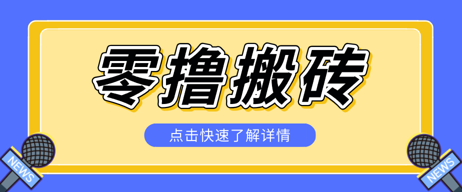 揭秘创作者分成零撸搬砖项目,蓝海赛道新人可做简单易学,一天100+?-校睿铺