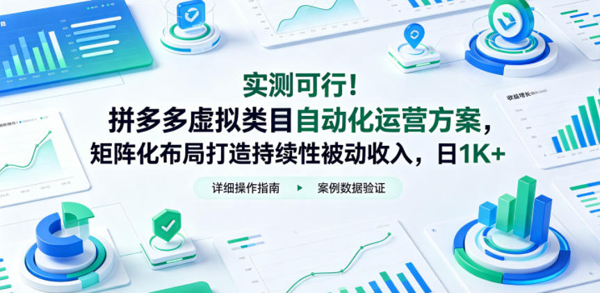 实测可行！拼多多虚拟类目自动化运营方案，矩阵化布局打造持续性被动收入，日1K+【揭秘】-校睿铺