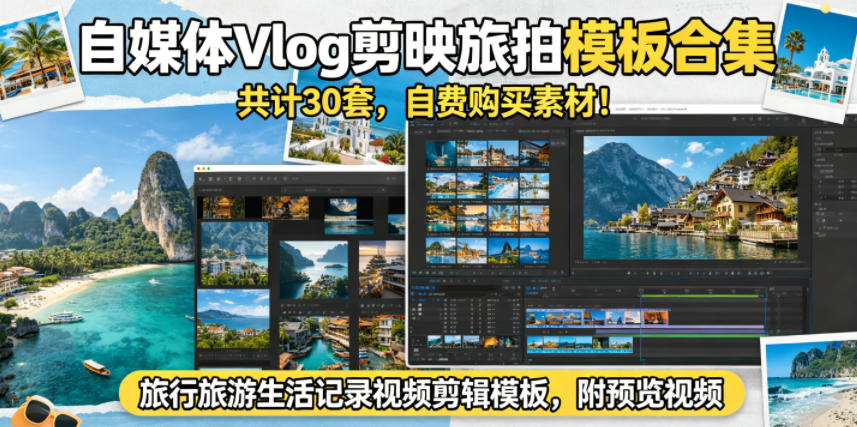 自媒体Vlog剪映旅拍模板合集，共计30套，自费购买素材！旅行旅游生活记录视频剪辑模板，附预览视频-校睿铺