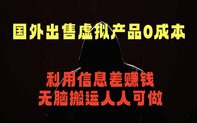 国外网站出售虚拟商品，人人可做，只需简单上传，不用引流，最简单得网赚项目-校睿铺