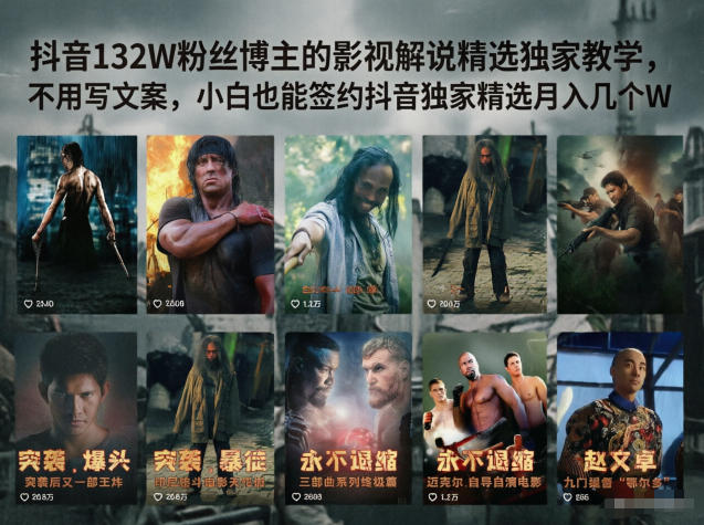 抖音132W粉丝博主的影视解说精选独家教学，不用写文案，小白也能签约抖音独家精选月入几个W-校睿铺