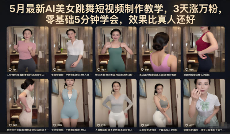 5月最新AI美女跳舞短视频制作教学，3天涨万粉，零基础5分钟学会，效果比真人还好-校睿铺