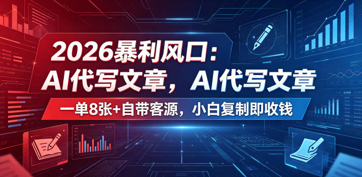 2026暴利风口：AI代写文章，一单800+自带客源，小白复制即收钱【揭秘】-校睿铺