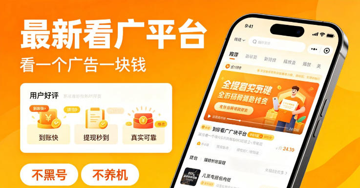 最新看广平台，看一个广告一块钱，好评无数，不黑号，不养机【揭秘】-校睿铺
