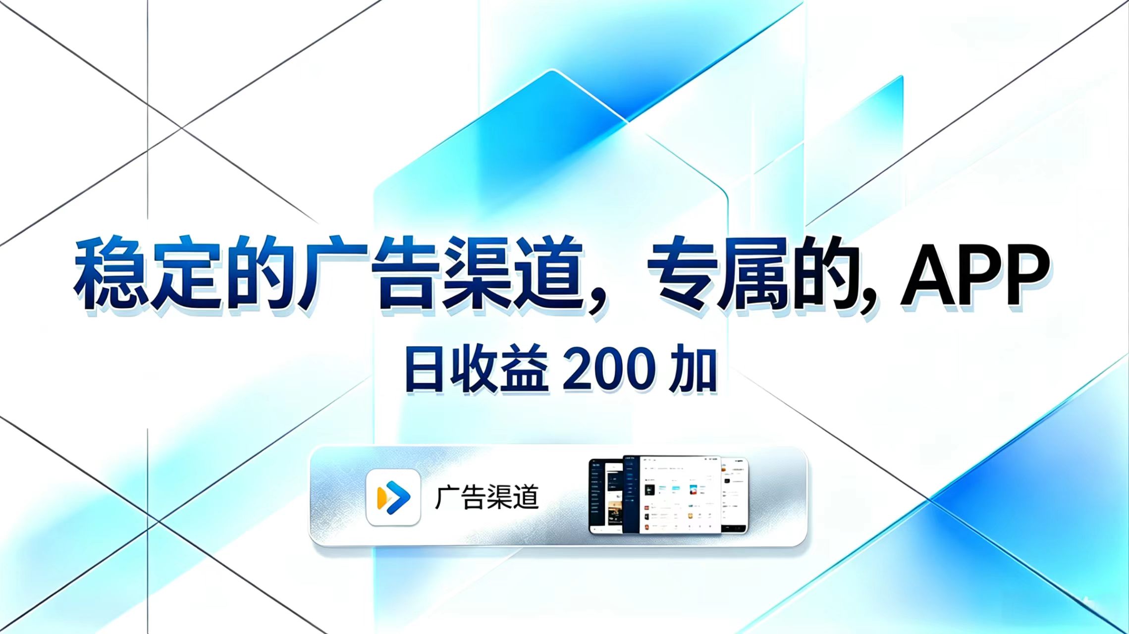 稳定的广告渠道，专属的APP，日收益200+-校睿铺