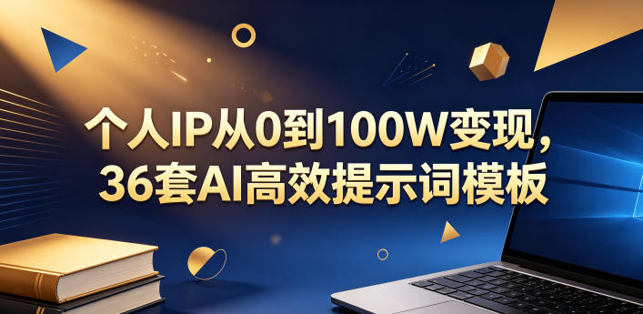 个人IP从0到100W变现，36套AI高效提示词模板【文档】-校睿铺