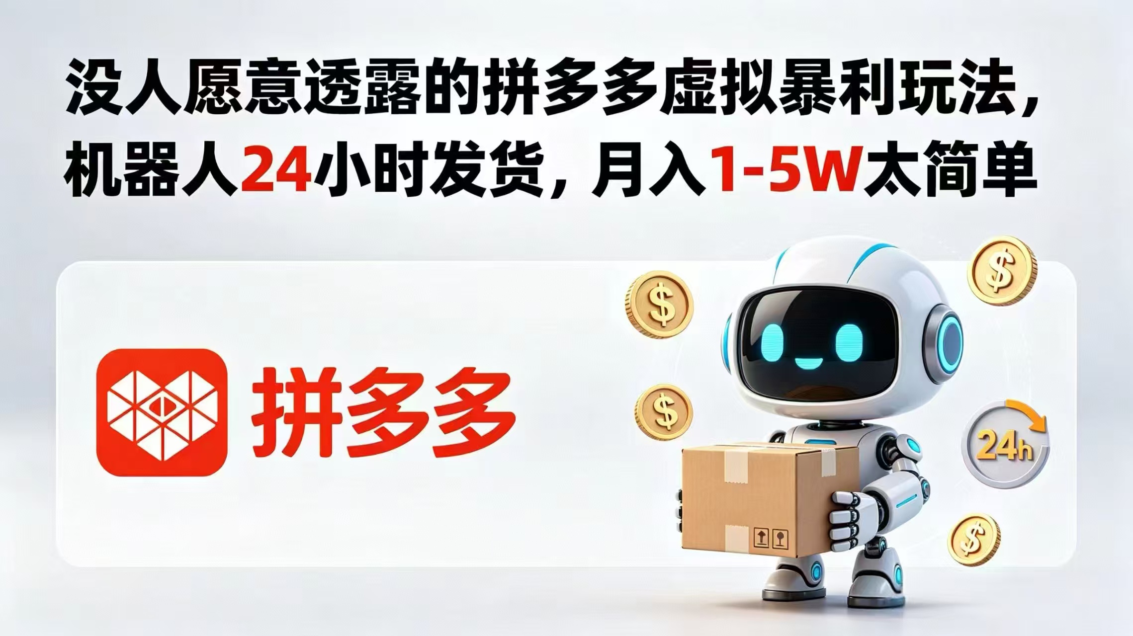 没人愿意透露的拼多多虚拟暴利玩法，机器人 24 小时发货，月入 1-5W 太简单-校睿铺
