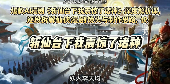 爆款AI漫剧《斩仙台下我震惊了诸神》深度解析课，逐段拆解仙侠漫剧镜头与制作思路，快速复刻爆款创作模式-校睿铺