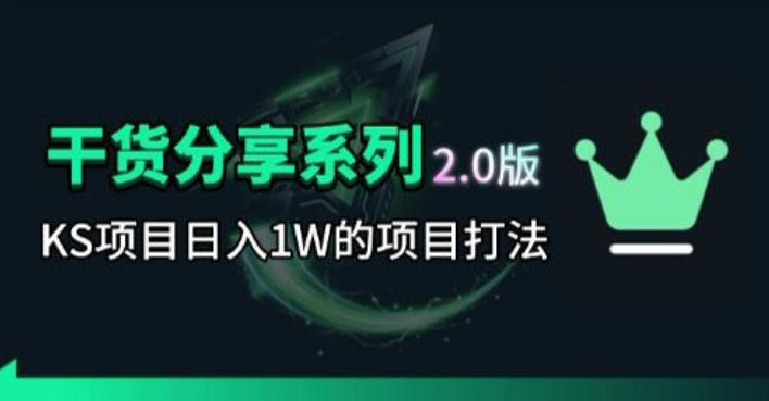 KS项目2.0期-拆本周结1W项目思路，几张图撬动流量群体，真的生猛-校睿铺
