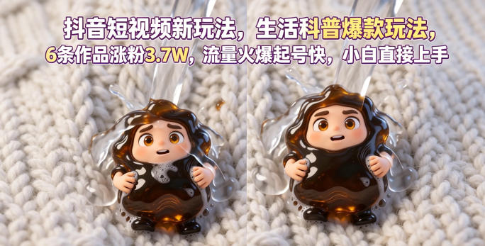 抖音短视频新玩法生活科普爆款玩法，6条作品涨粉3.7W，流量火爆起号快，小白直接上手操作，可撸创作者伙伴计划-校睿铺