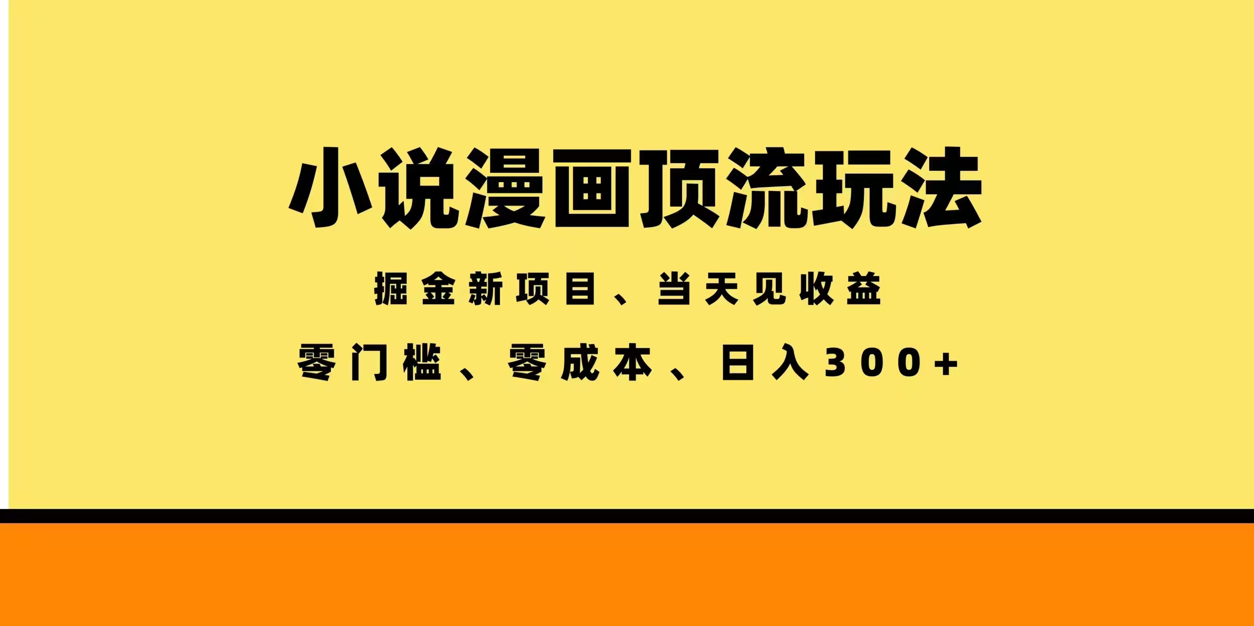 全新漫画小说智能撸金，当天见收益，轻松日入300+-校睿铺