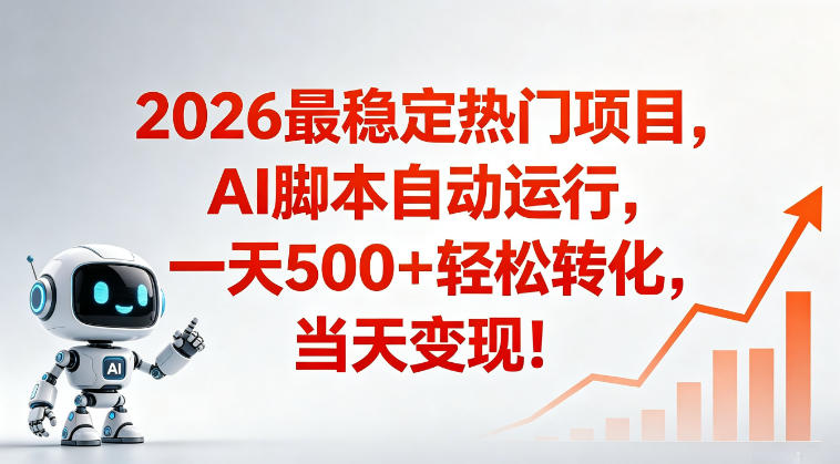 适合普通人的稳定爆款搞米赛道，一天500➕轻松转化，当日变现，操作简单【揭秘】-校睿铺
