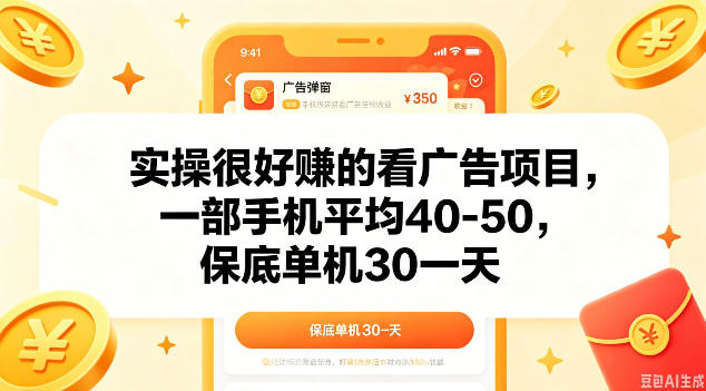 实操很好做的看广告项目，一部手机平均40-50，保底30单机一天【揭秘】-校睿铺