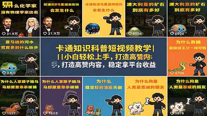 卡通知识科普短视频教学｜小白轻松上手，打造高赞内容，稳定拿平台收益-校睿铺