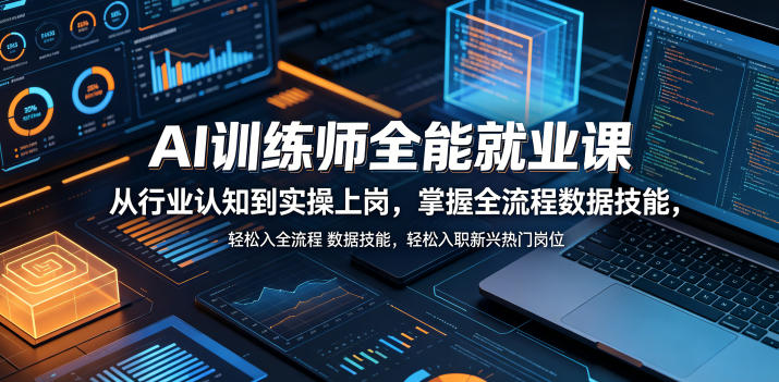 AI训练师全能就业课，从行业认知到实操上岗，掌握全流程数据技能，轻松入职新兴热门岗位-校睿铺