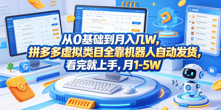 从0基础到月入几W，拼多多虚拟类目全靠机器人自动发货，看完就上手，月1-5W【揭秘】-校睿铺