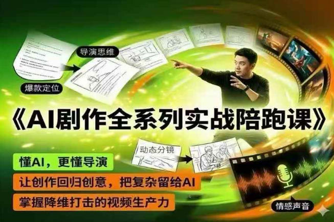 AI剧作全系列实战陪跑课，懂AI，更懂导演，让创作回归创意，把复杂留给AI，掌握降维打击的视频生产力-校睿铺