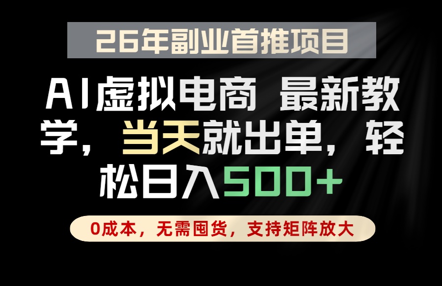 全流程AI托管，当天做当天出单，单账号轻松日入500+，小白轻松上手-校睿铺