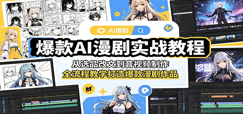 爆款AI漫剧实战教程：从选品改文到音视频制作，全流程教学打造爆款漫剧作品-校睿铺