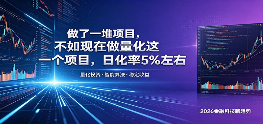 做了一堆项目，不如现在做量化这一个项目，模式简单，收益可控-校睿铺