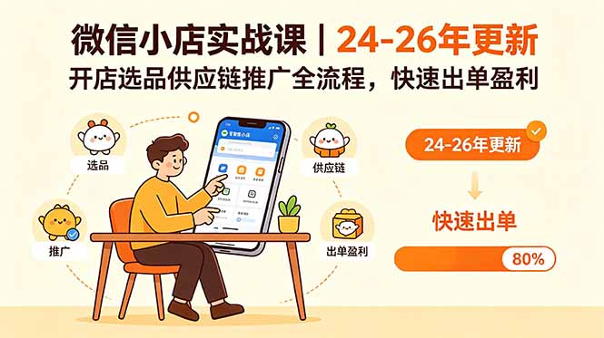 微信小店实战课｜24-26年更新，开店选品供应链推广全流程，快速出单盈利-校睿铺