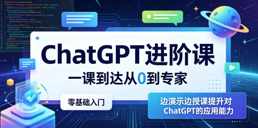 ChatGPT进阶课，一课到达从0到专家，零基础入门，边演示边授课提升对ChatGPT的应用能力-校睿铺