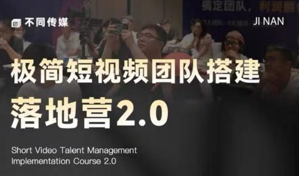 极简短视频团队搭建落地营2.0-2026年线下课，适合做短视频、运营、团队搭建的朋友，直接上手-校睿铺
