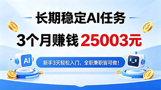 3个月收入25003元，长期稳定Ai任务，新手3天入门 全民可做！-校睿铺