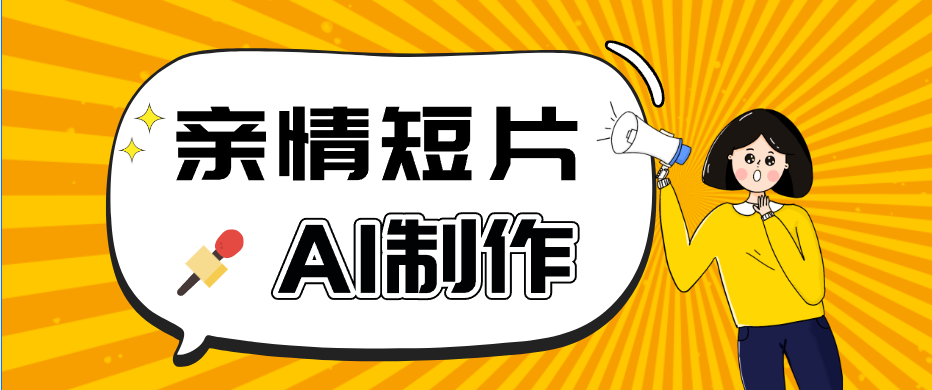 AI短视频训练营：非常爆火的第一人称视角亲情短片玩法，轻松100W+(附提示词)-校睿铺