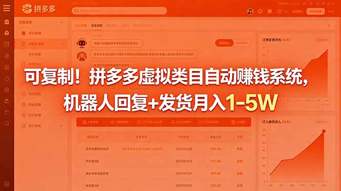 可复制！拼多多虚拟类目自动赚钱系统，机器人回复+发货月入 1-5W-校睿铺