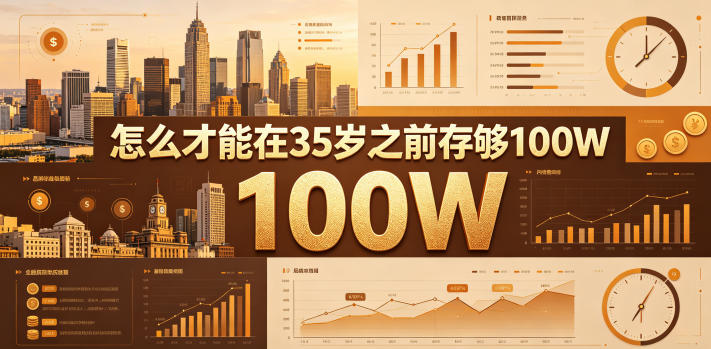 某公众号付费文章：怎么才能在35岁之前存够100W？-校睿铺