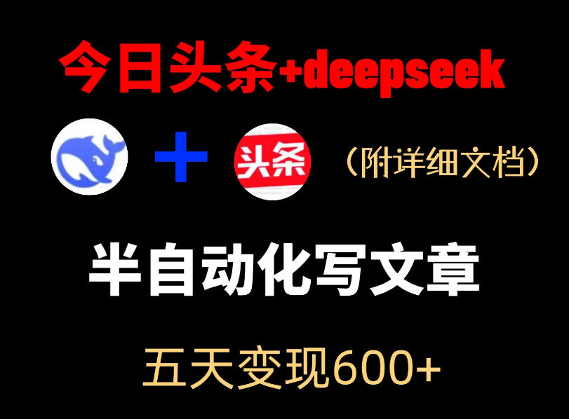 今日头条项目新玩法，deepseek半自动出文章，五天变现6张+-校睿铺