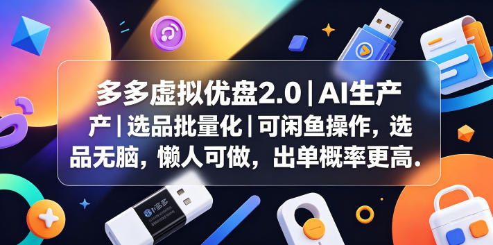 多多虚拟优盘2.0丨AI生产丨选品批量化丨可闲鱼操作，选品无脑，懒人可做，出单概率更高-校睿铺