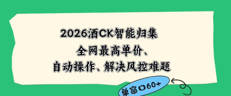 2026最新版酒店CK智能归集玩法，最高单价、零成本、零人工，自动操作、解决风控难题【揭秘】-校睿铺
