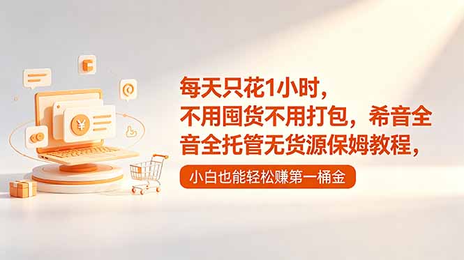 每天只花1小时，不用囤货不用打包，希音全托管无货源保姆教程，小白也能轻松赚第一桶金-校睿铺