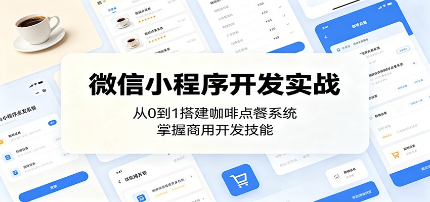 微信小程序开发实战：从0到1搭建咖啡点餐系统，掌握商用开发技能-校睿铺