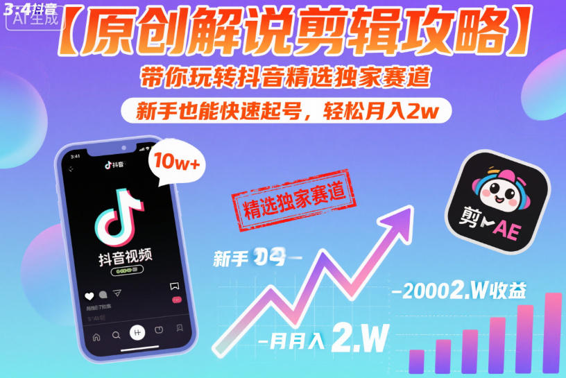 【原创解说剪辑攻略】带你玩转抖音精选独家赛道，新手也能快速起号，轻松月入2w(完结)-校睿铺
