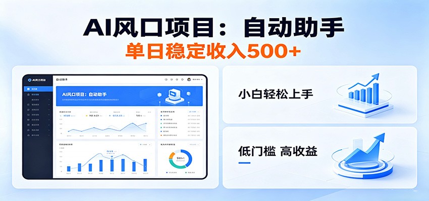 全新AI自动助手项目，低门槛入局，每日稳定收益500以上-校睿铺