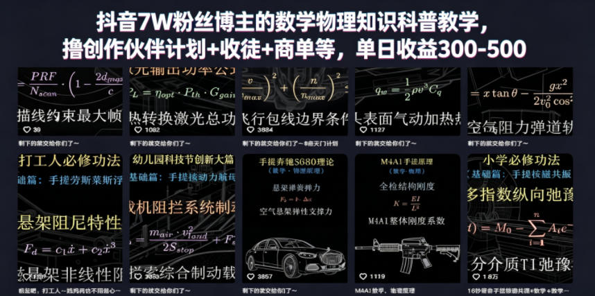 抖音7W粉丝博主的数学物理知识科普教学，撸创作伙伴计划+收徒+商单等，单日收益300-500-校睿铺