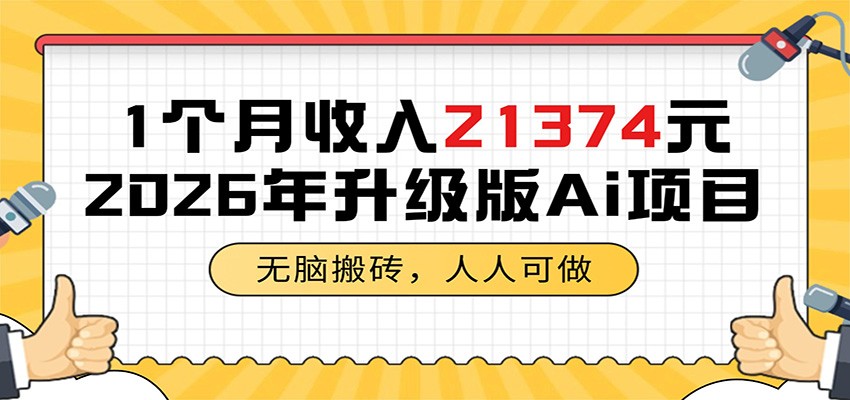 1个月收入21374元，无脑搬砖，人人可做，2026年升级版Ai项目-校睿铺