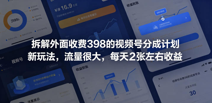 拆解外面收费398的视频号分成计划新玩法，流量很大，每天2张左右收益-校睿铺
